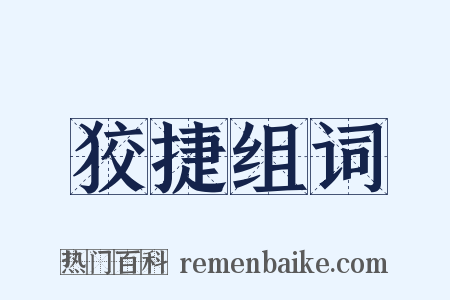 狡捷组词是什么意思的图片